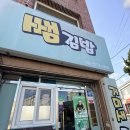 골목김밥 - 홍천군 연봉서로2길 4 | 거제로컬맛집 쌤김밥 백종원의 골목식당 출연맛집 재방문 후기