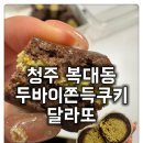 7098 | [복대동 두바이쫀득쿠키 달라또] 1세대 두바이쫀득쿠키 팝업 때 먹어본 천상의 맛 후기:)