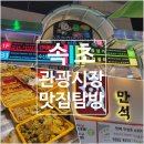 UR(속초시)-[중앙로]-하-2013 | 속초 중앙 관광 시장 맛집｜현태네튀김/만석닭강정/코끼리만두분식