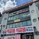 (주)명성 | 충북 단양 맛집 아기랑 &#34;명성막국수석갈비떡갈비&#34; 솔직후기 내돈내산
