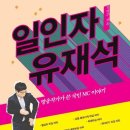 일인자 유재석 - 방송작가가 쓴 국민 MC 유재석 이야기 이미지