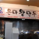 은마왕만두