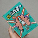 슈파클 | <슈퍼 히어로 슈파클 1>