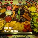 6328 | 경북 청도 텍사스바베큐 후기. 부모님과 함께 즐긴 캠핑 감성 이색 외식