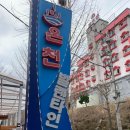 발렌타인온천모텔 이미지