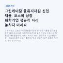 (주) 네오콘종합물류 | 그린케미칼 물류자재팀 신입 채용, 코스피 상장 화학기업 정규직 자리 놓치지 마세요