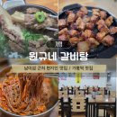 원규네갈비탕