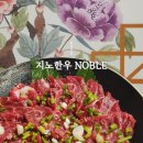 지노한우노블 이미지