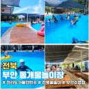 전북 부안 내소사 가성비 아이랑 물놀이장 추천! 돌개수영장 2026 개장정보 & 후기