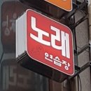 라이브 노래연습장 이미지
