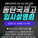 메카이십일단과학원 | [영통이강학원] 동탄국제고 설명회 / 영통이강 동탄국제고 특별반 개설 / 동탄국제고 면접 준비 FAQ