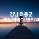 하동세란의원 이미지