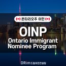[ON주 이민] OINP (Ontario Immigrant Nominee Program Streams) 온타리오 토론토 주정부이민 정리 이미지
