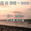 3월6일 씽얼렁 (그대 먼곳에 - 마음과 마음) 이미지