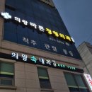 의왕바른정형외과 30대 여자 허리통증 진료 내돈내산