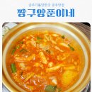 신영세탁소 | 공주 산성시장 맛집 짱구양푼이네 feat 양푼이 매운갈비찜 JMT