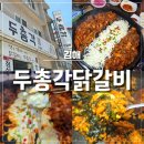 두총각닭갈비 | 김해 삼계 맛집 추천 두총각닭갈비 점심특선 후기