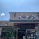장수반점 이미지