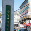 서울창서초등학교 이미지