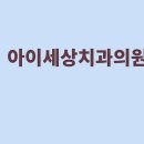 소망치과의원 이미지