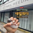 네일희다