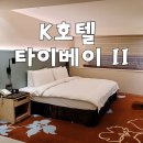 1007 | 대만여행, K호텔 타이베이 II (K Hotel Taipei II) 1007호/조식 후기