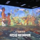 해바라기발전소 | 대구 동성로 데이트 이인성 미디어아트 대구예술발전소 실내 전시회 후기