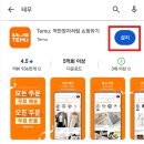 미디어청 | 테무 앱 다운로드 및 어플기능 소개