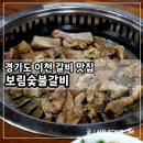 보림돼지갈비 | 이천 중리동 갈비 맛집 이천 시내 회식하기 좋은 보림숯불갈비