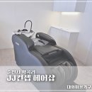 춘천 미용실 제이제이컨셉 | 미용가구 마사지 샴푸대 입점