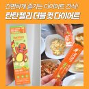 더블루아 | 다이어트 간식 찾다가 정착한 탄탄 젤리 더블 컷 후기