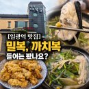 맛집] 밀복, 까치복 들어는 봤나요? 어르신들이 멀리서 찾아오는 복어집엔 이유가 있다! 일광대복집 후기