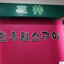 삼정한우암소구이