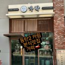 청계분식 | 동탄카림맛집, 가락동탄청계점🍜 참치김밥 가락국수 비빔밥 얼큰우동 늦은 점심 후기