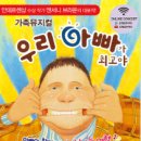 가족뮤지컬 <우리아빠가최고야> 이미지