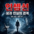 영화 인셉션 정보 결말 후기, 팽이 끝에서 흔들린 꿈과 현실의 경계
