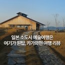 즐거운동행태양광발전소 | [공지] 아츠앤트래블 카가와현 예술여행 후기(일본 소도시 여행 원탑은?)