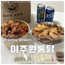 이주원통닭 이미지