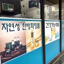 생그린 한방화장품/건강식품