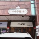 서비우동돈까스 이미지