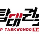 TOP 태권도 이미지