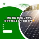 성인태양광발전소 | 노은3동 영어 회화 대전 성인 영어로 준비하는 태양광 발전소 실무 회화 전략