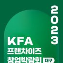 [올마이스] KFA 프랜차이즈 창업박람회 2023 대구 이미지