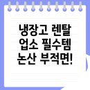 삼성세차장 | 논산시 부적면에서 업소용 냉장고 렌탈