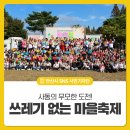 풍물교실(사물놀이) | 사동의 무모한 도전! 쓰레기 없는 마을축제 가능했을까?