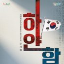 광양시립합창단 제27회 정기연주회 창작뮤지컬 &#39;하얀함성&#39; 이미지