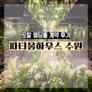 효원로 | 2026년 수원 파티움 하우스 예식 계약 후기 (상반기 당일 계약)