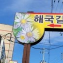 대길횟집 - 강릉시 해안로 1819 | 대길횟집