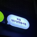 CU 대구강변동서점 | 대구 벚꽃맛집이 cu강변동서점이라고?!