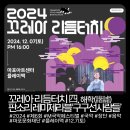 판소리 레미제라블[구구선 사람들] | [꼬레아리듬터치4] 제6회 마포 M 국악 페스티벌✨ 판소리로 만나는 &lt;레미제라블: 구구선 사람들&gt;